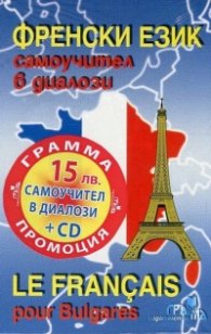 Френски език. Самоучител в диалози/ Промо пакет + CD