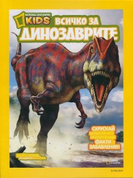 National Geographic Kids: Всичко за динозаврите
