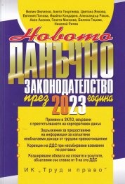 Новото данъчно законодателство през 2023 г. Книга-годишник