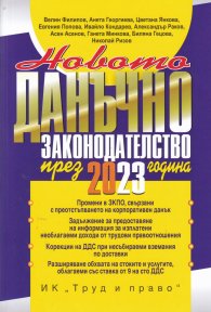 Новото данъчно законодателство през 2023 г. Книга-годишник