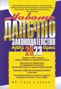 Новото данъчно законодателство през 2023 г. Книга-годишник