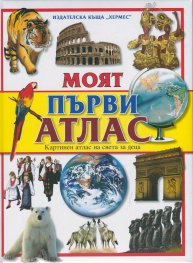 Моят първи атлас. Картинен атлас на света за деца