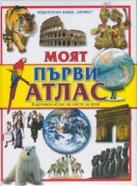Моят първи атлас. Картинен атлас на света за деца