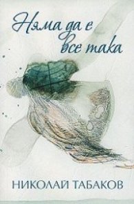 Няма да е все така