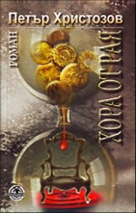 Хора от Рая. Роман