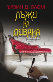 Лъжи на дивана