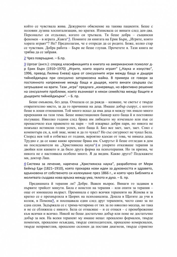 Лъжи на дивана