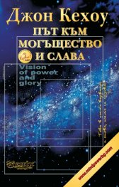 Път към могъщество и слава