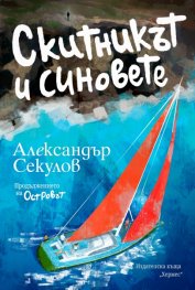 Скитникът и синовете
