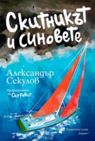 Скитникът и синовете