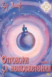 Отговори за непосветения ч.1