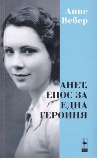 Анет, епос за една героиня