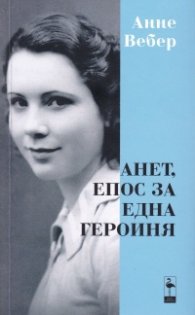 Анет, епос за една героиня