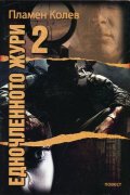 Едночленното жури 2