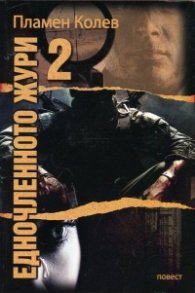 Едночленното жури 2