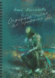Отворено писмо до професор Д.