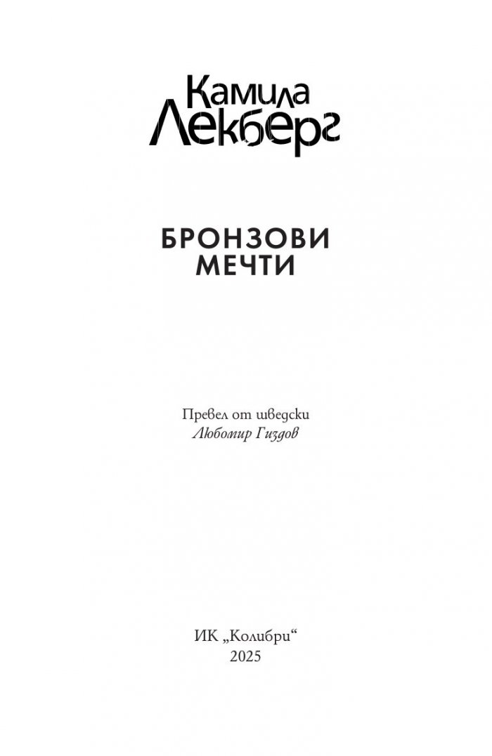 Бронзови мечти