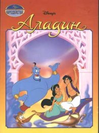 Аладин/Чародейства