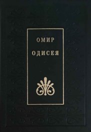 Одисея/ Омир