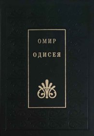 Одисея/ Омир