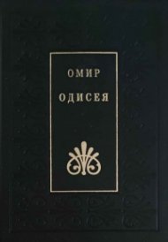 Одисея/ Омир