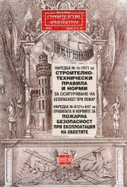Наредба №1з - 1971 за строително-технически правила и норми/ Бюлетин 8,9,10 - 2014 г./