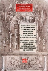Наредба №1з - 1971 за строително-технически правила и норми/ Бюлетин 8,9,10 - 2014 г./