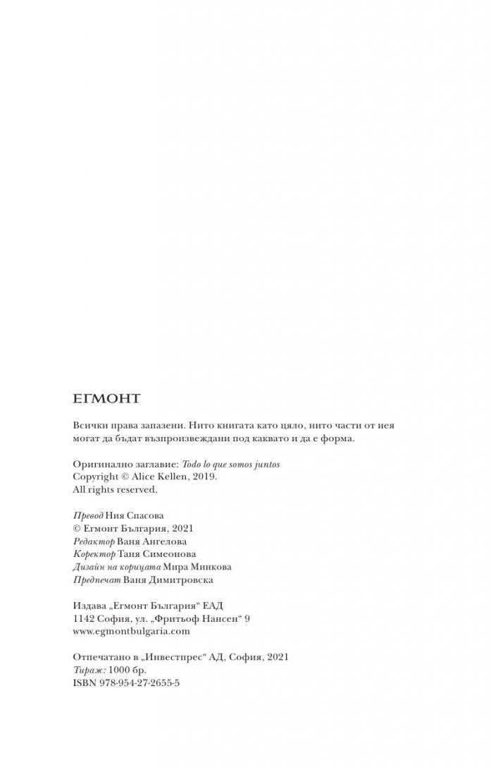 Всичко, което сме заедно