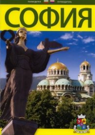 Пътеводител: София/ бълг., рус.
