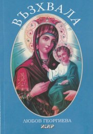 Възхвала