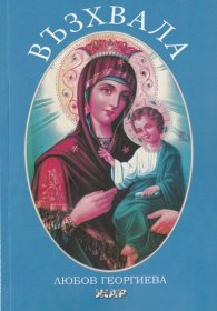 Възхвала