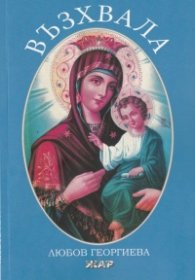 Възхвала