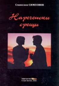 Нареченски срещи