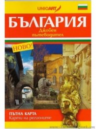 Джобен пътеводител: България. Пътна карта, карти на регионите