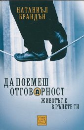 Да поемеш отговорност. Животът е в ръцете ти