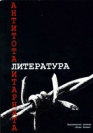 Антитоталитарната литература
