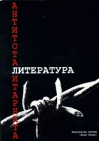 Антитоталитарната литература