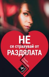 Не се страхувай от раздялата