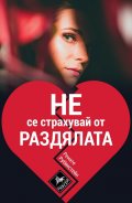 Не се страхувай от раздялата