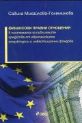 Финансови правни отношения в системата на публичните средства от европейските структурни и инвестиционни фондове