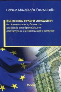 Финансови правни отношения в системата на публичните средства от европейските структурни и инвестиционни фондове