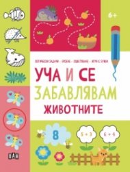 Уча и се забавлявам: ЖИВОТНИТЕ 6+