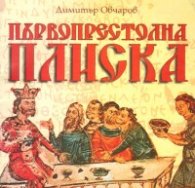 Първопрестолна Плиска