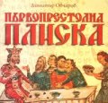 Първопрестолна Плиска