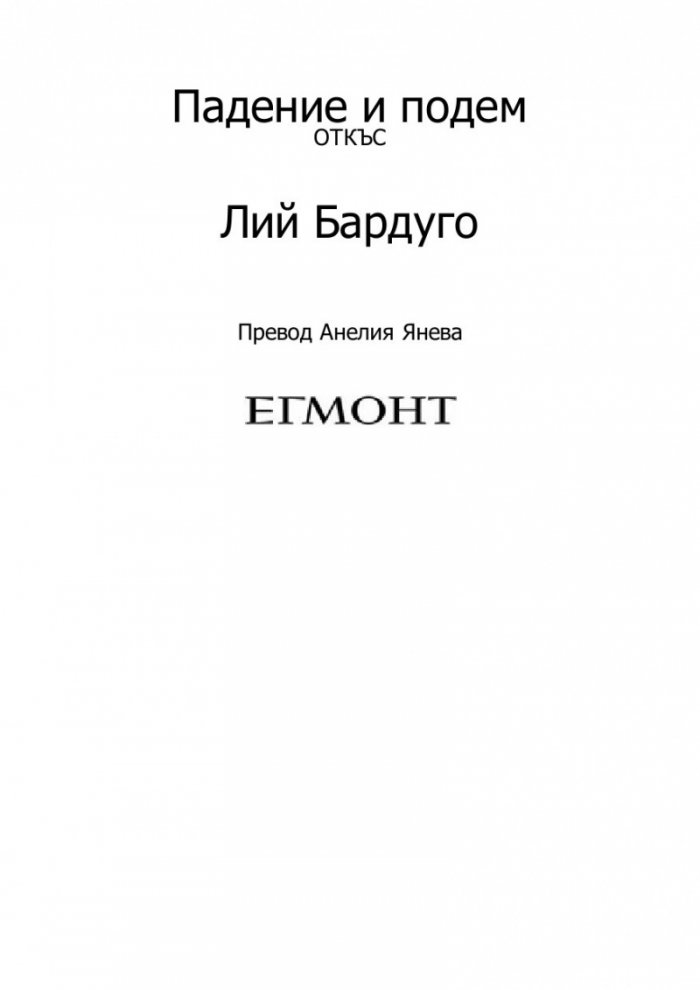 Падение и подем Кн.3 от поредицата Гриша