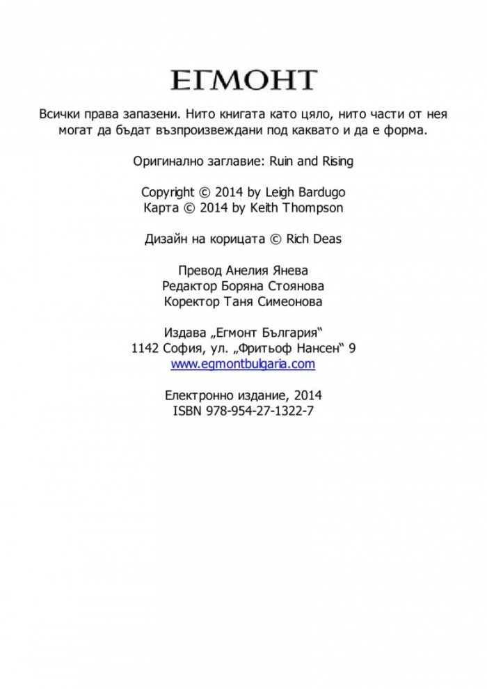 Падение и подем Кн.3 от поредицата Гриша