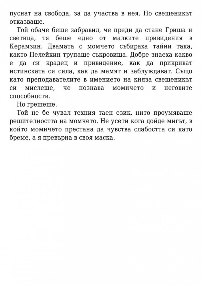 Падение и подем Кн.3 от поредицата Гриша
