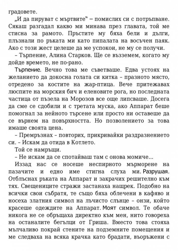 Падение и подем Кн.3 от поредицата Гриша