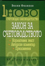 Ново счетоводно законодателство Т.1: Закон за счетоводството