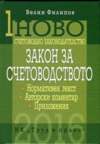 Ново счетоводно законодателство Т.1: Закон за счетоводството